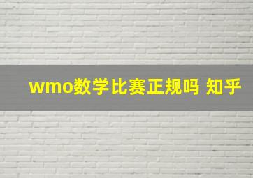 wmo数学比赛正规吗 知乎